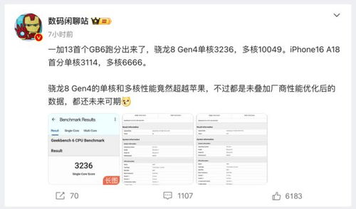骁龙8gen4与苹果A18性能对比
