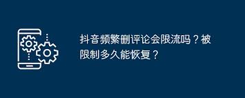 抖音频繁删评论会被限流吗