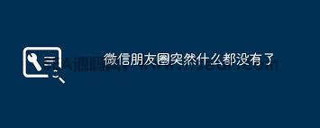 微信朋友圈内容空空如也