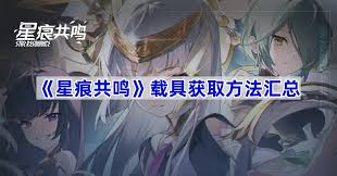 星痕共鸣坐骑如何获取