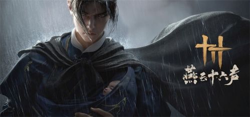 燕云十六声怎么选择难度