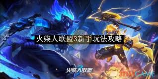火柴人联盟3新手怎么玩