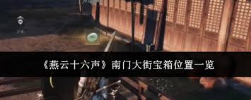 燕云十六声南门大街宝箱在哪