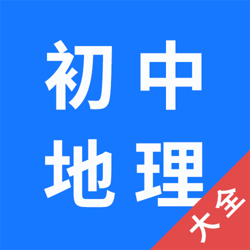 初中地理大全手机版app