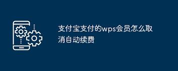 如何取消WPS会员自动续费