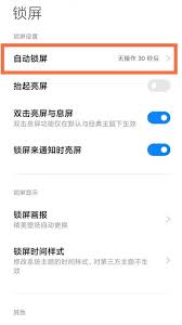 小米手机设置永不熄屏的方法