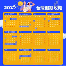 2025年全年放假时间表详情