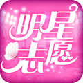 明星志愿星之守护官方版