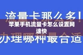 苹果6代手机流量使用卡顿怎么办