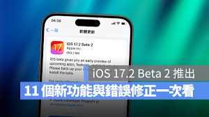 iOSiPadOS 17.2 Beta 2更新亮点及升级指南