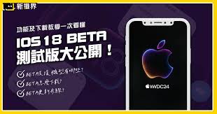 iOS18 beta有哪些新功能