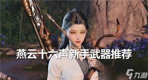 燕云十六声新手必看的避坑指南