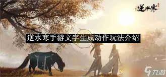 逆水寒手游文字生成动作攻略