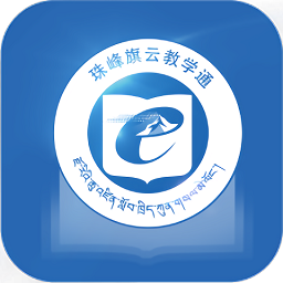 珠峰旗云教学通APP