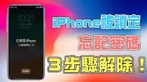 iPhone开机密码忘了怎么办