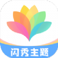 闪秀主题壁纸app