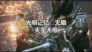 光明记忆无限天宇大帝怎么玩