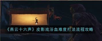 燕云十六声小十七如何通关浴血难度