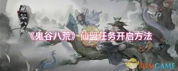 鬼谷八荒如何开启仙盟任务