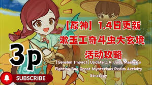 原神漱玉工奇斗虫大玄境活动怎么玩