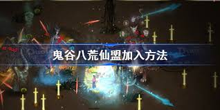 鬼谷八荒如何加入仙盟