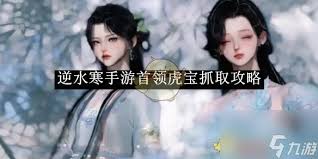逆水寒手游如何捕捉首领虎宝