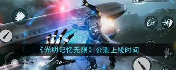 光明记忆上线时间