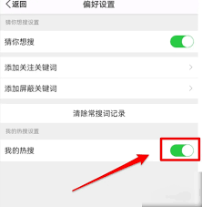 微博APP如何关闭热搜功能