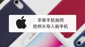 iphone照片如何导入新手机