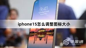 苹果15图标设置大小技巧