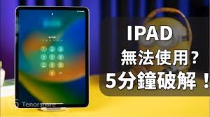 iPad无法使用怎么解决