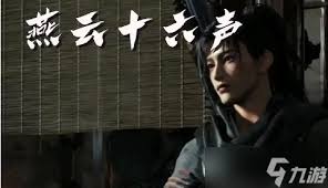 燕云十六声如何获得九曲惊神枪武学