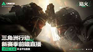 三角洲行动焰火赛季何时开启