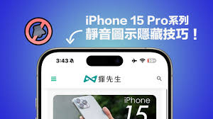 如何在iPhone15Pro系列中隐藏静音图标