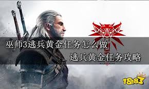 巫师3逃兵的黄金支线怎么玩