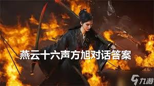 燕云十六声方旭对话答案解析