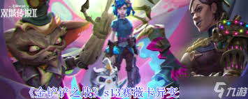 金铲铲之战s13蚂蚱异变如何选择