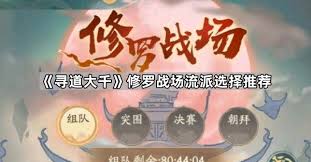 寻道大千修罗战场如何选流派
