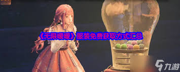 无限暖暖如何免费获取服装技巧汇总