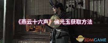 燕云十六声佛光玉获取方法