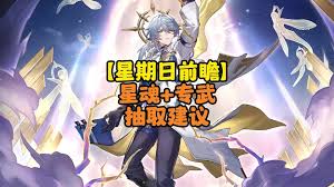 崩坏星穹铁道星期日专武值得抽吗