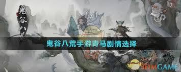 鬼谷八荒青马剧情如何选择