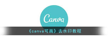 Canva可画水印如何删除