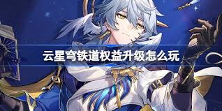 云星穹铁道权益有哪些新升级