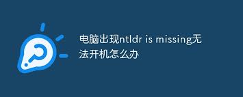 电脑出现ntldr missing无法启动