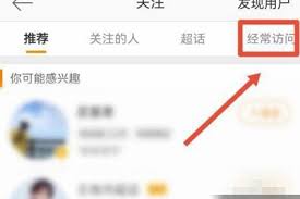 微博如何查看经常访问的人
