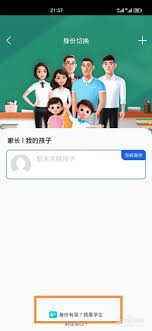 智慧中小学如何将学生切换至家长模式