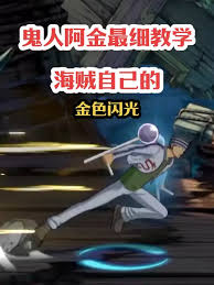 航海王壮志雄心阿金怎么玩