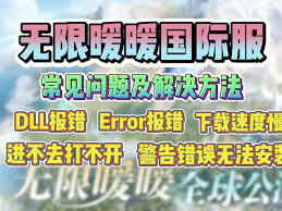 无限暖暖无法打开