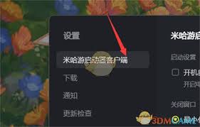 米哈游启动器如何设置开机自动运行